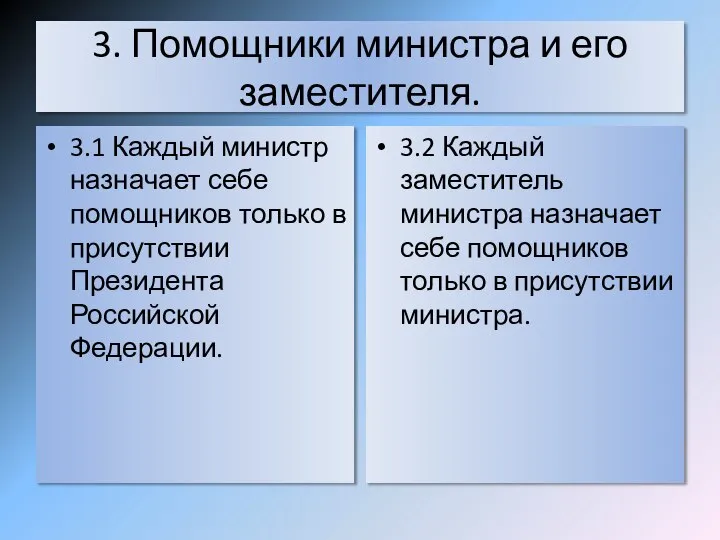 3. Помощники министра и его заместителя. 3.1 Каждый министр назначает себе