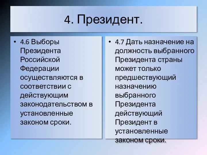 4. Президент. 4.6 Выборы Президента Российской Федерации осуществляются в соответствии с