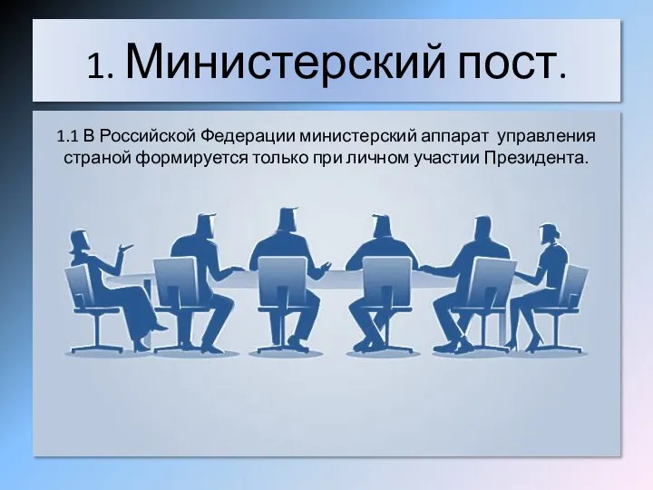 1. Министерский пост. 1.1 В Российской Федерации министерский аппарат управления страной