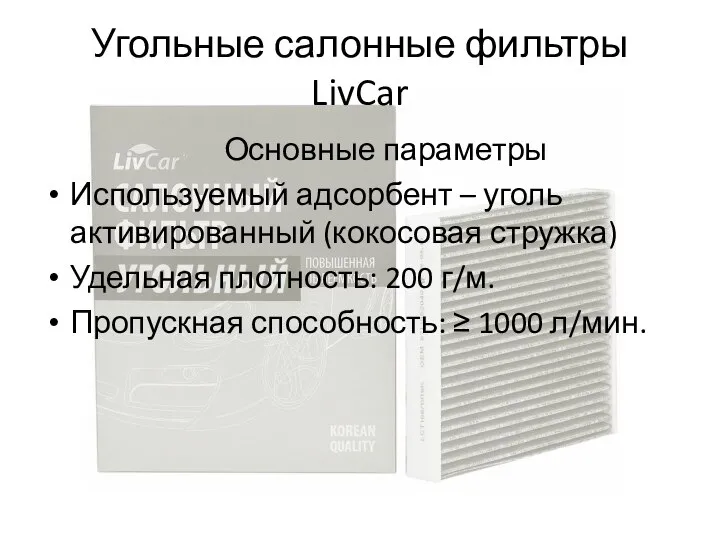 Угольные салонные фильтры LivCar Основные параметры Используемый адсорбент – уголь активированный