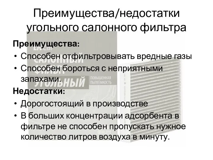 Преимущества/недостатки угольного салонного фильтра Преимущества: Способен отфильтровывать вредные газы Способен бороться