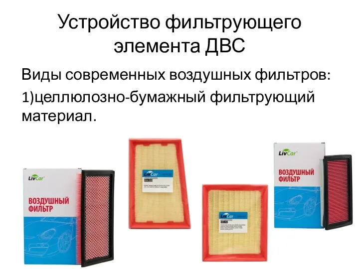 Устройство фильтрующего элемента ДВС Виды современных воздушных фильтров: 1)целлюлозно-бумажный фильтрующий материал.