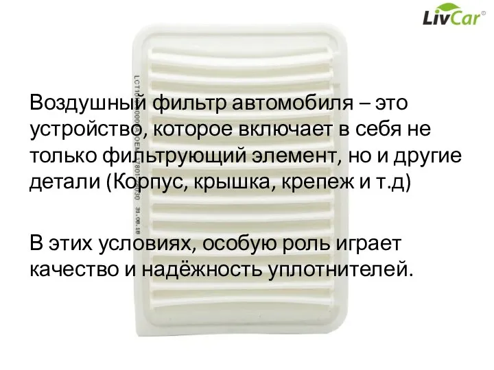 Воздушный фильтр автомобиля – это устройство, которое включает в себя не