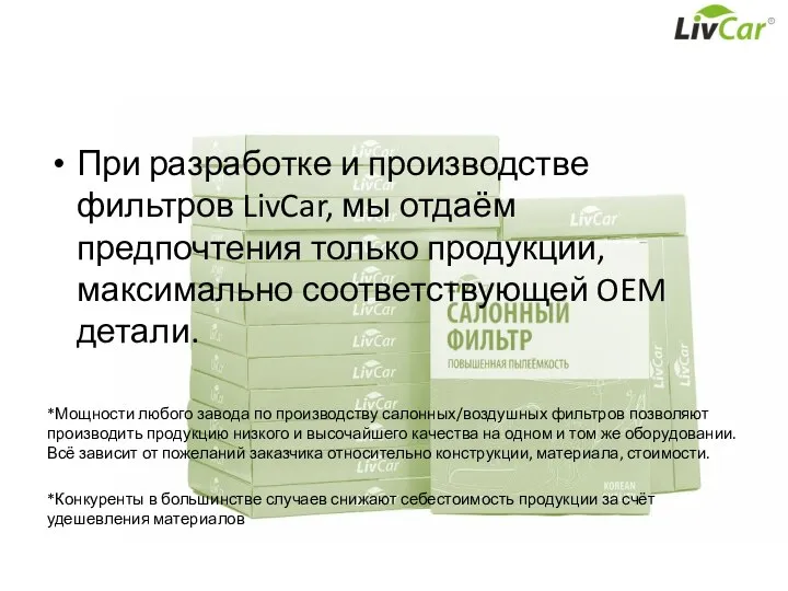 При разработке и производстве фильтров LivCar, мы отдаём предпочтения только продукции,