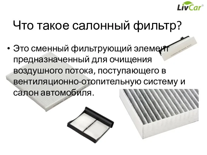 Что такое салонный фильтр? Это сменный фильтрующий элемент предназначенный для очищения