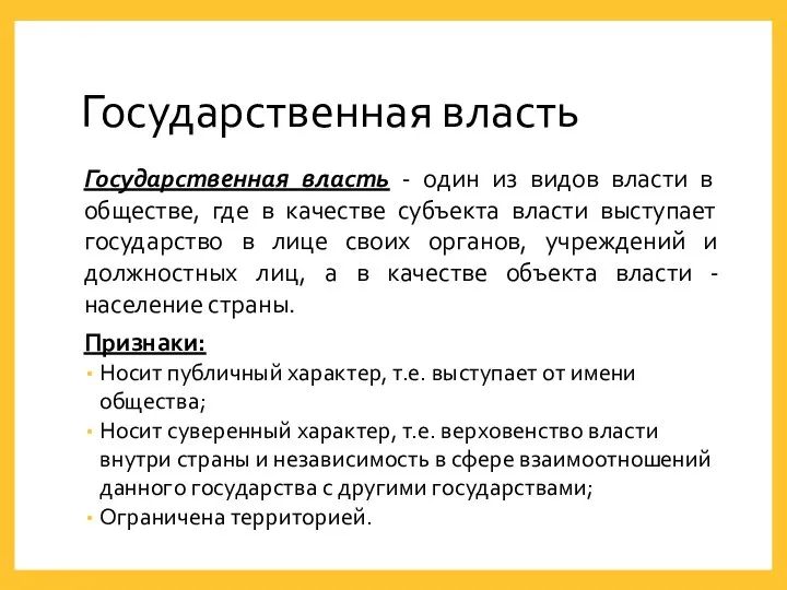 Государственная власть Государственная власть - один из видов власти в обществе,