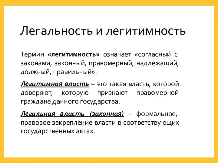 Легальность и легитимность Термин «легитимность» означает «согласный с законами, законный, правомерный,