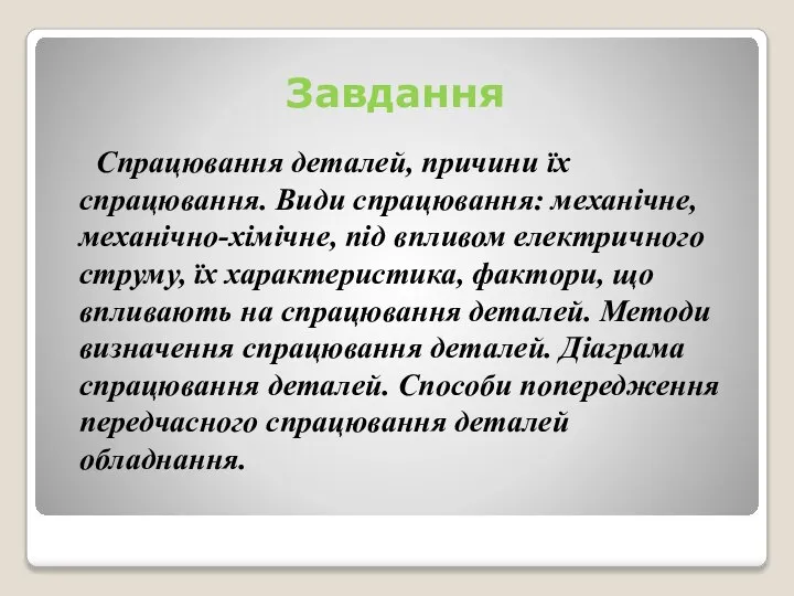 Завдання Спрацювання деталей, причини їх спрацювання. Види спрацювання: механічне, механічно-хімічне, під