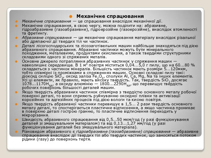 Механічне спрацювання Механічне спрацювання — це спрацювання внаслідок механічної дії. Механічне