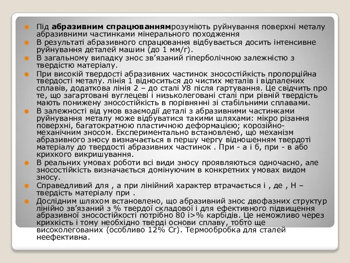 Під абразивним спрацюваннямрозуміють руйнування поверхні металу абразивними частинками мінерального походження В