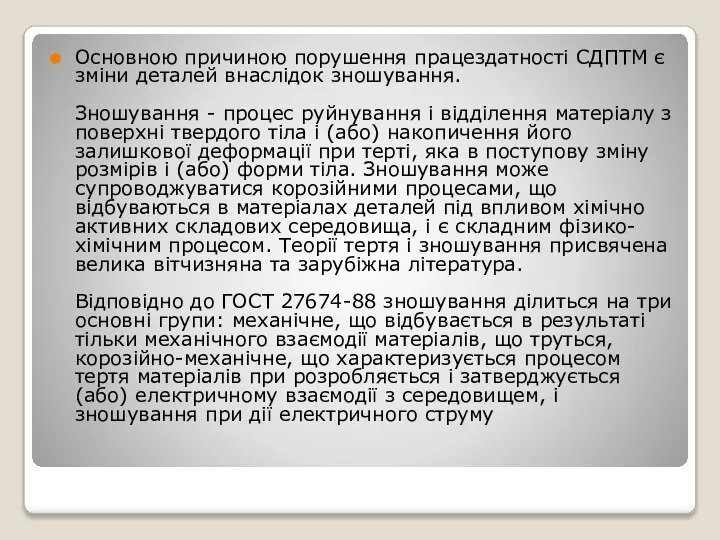 Основною причиною порушення працездатності СДПТМ є зміни деталей внаслідок зношування. Зношування