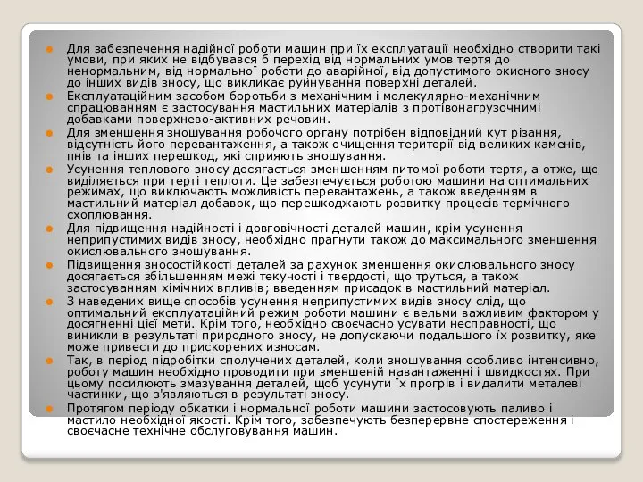 Для забезпечення надійної роботи машин при їх експлуатації необхідно створити такі