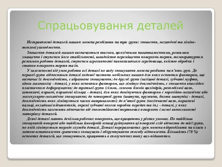 Спрацьовування деталей Несправності деталей машин можна розділити на три групи: зношення,