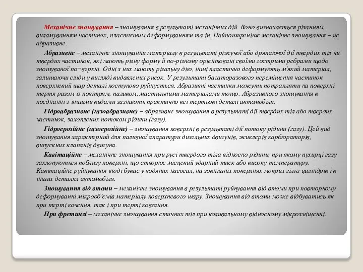 Механічне зношування – зношування в результаті механічних дій. Воно визначається різанням,