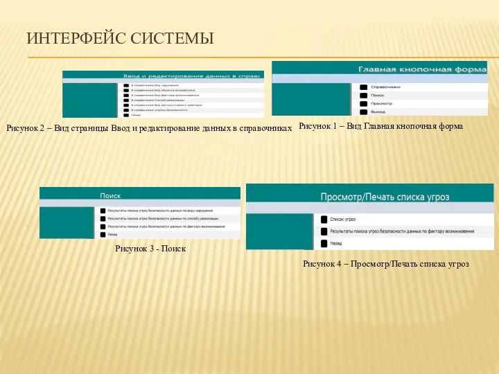 ИНТЕРФЕЙС СИСТЕМЫ Рисунок 1 – Вид Главная кнопочная форма Рисунок 2