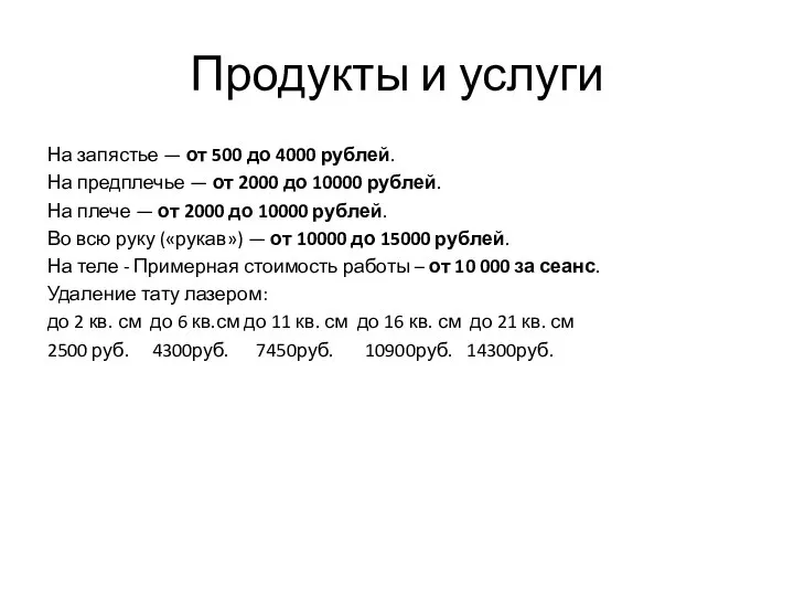 Продукты и услуги На запястье — от 500 до 4000 рублей.