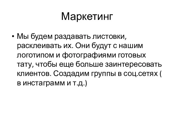 Маркетинг Мы будем раздавать листовки, расклеивать их. Они будут с нашим