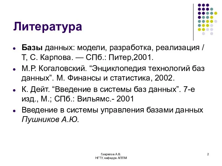 Гаврилов А.В. НГТУ, кафедра АППМ Литература Базы данных: модели, разработка, реализация