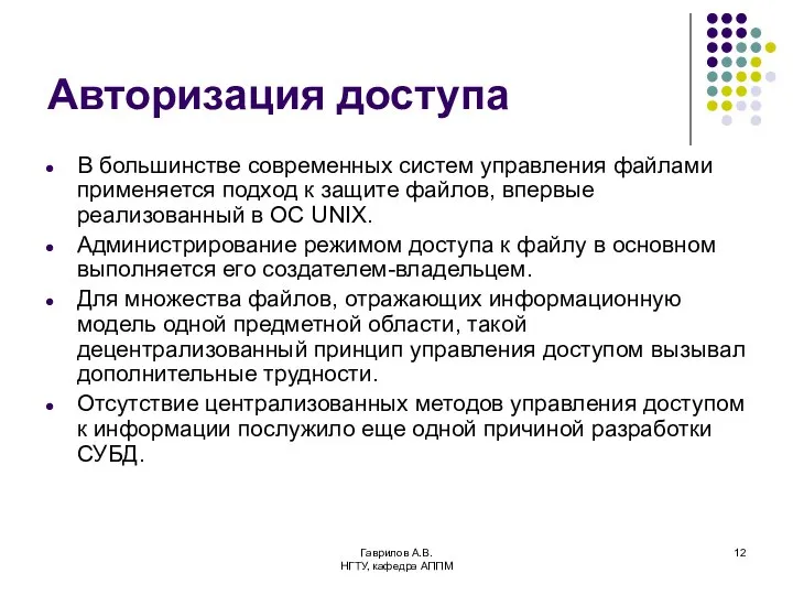 Гаврилов А.В. НГТУ, кафедра АППМ Авторизация доступа В большинстве современных систем