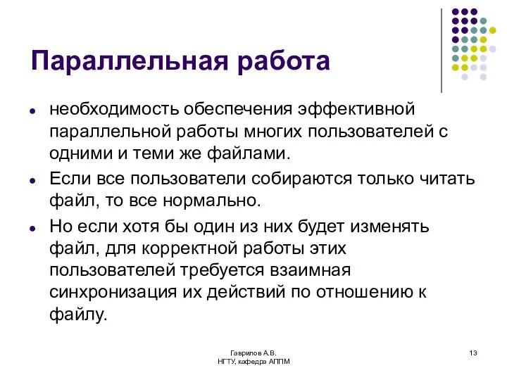 Гаврилов А.В. НГТУ, кафедра АППМ Параллельная работа необходимость обеспечения эффективной параллельной