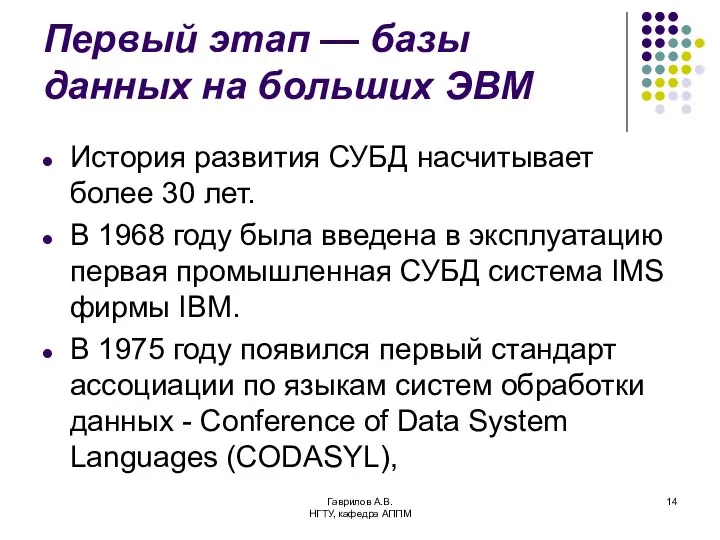 Гаврилов А.В. НГТУ, кафедра АППМ Первый этап — базы данных на