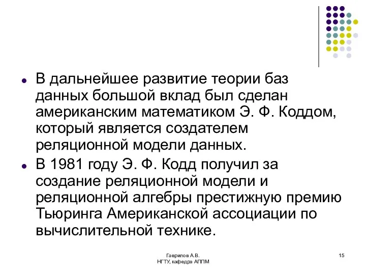 Гаврилов А.В. НГТУ, кафедра АППМ В дальнейшее развитие теории баз данных