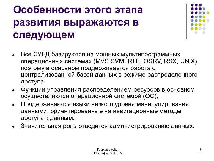 Гаврилов А.В. НГТУ, кафедра АППМ Особенности этого этапа развития выражаются в