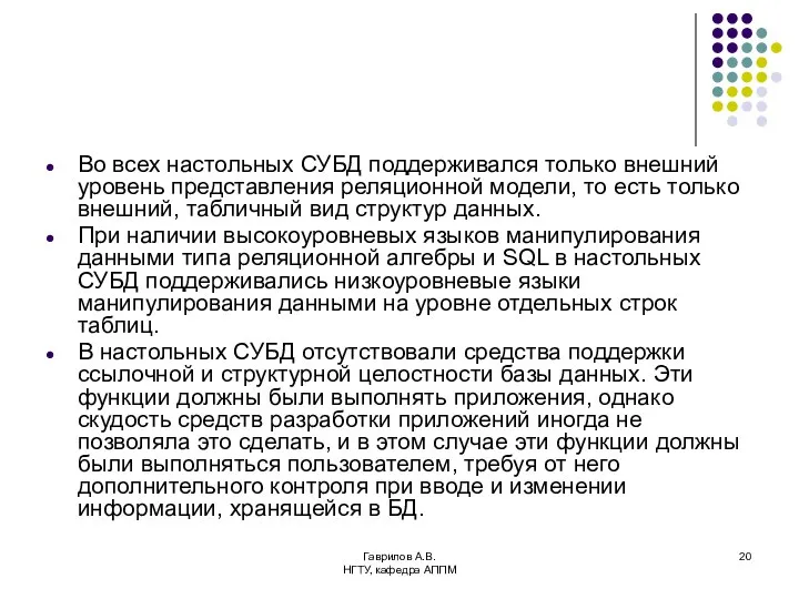 Гаврилов А.В. НГТУ, кафедра АППМ Во всех настольных СУБД поддерживался только