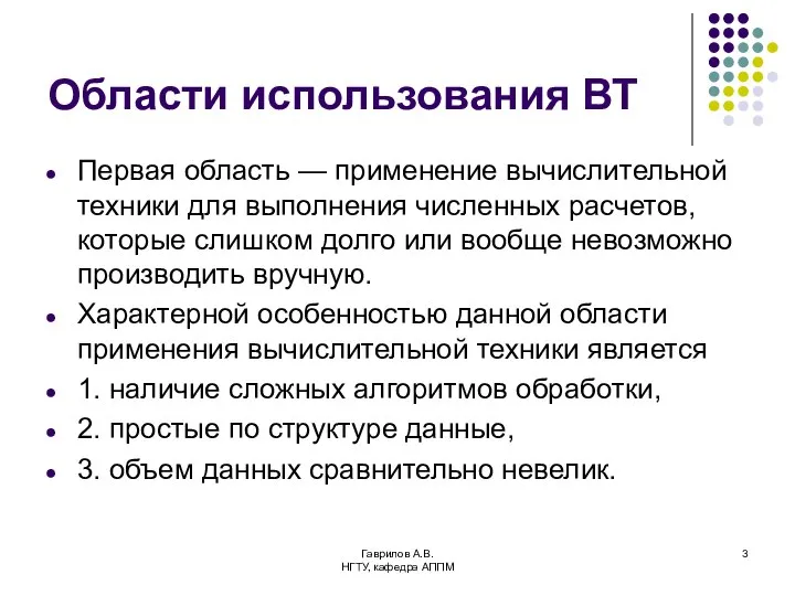 Гаврилов А.В. НГТУ, кафедра АППМ Области использования ВТ Первая область —