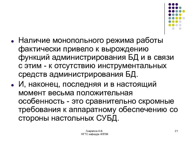 Гаврилов А.В. НГТУ, кафедра АППМ Наличие монопольного режима работы фактически привело