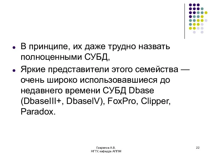 Гаврилов А.В. НГТУ, кафедра АППМ В принципе, их даже трудно назвать