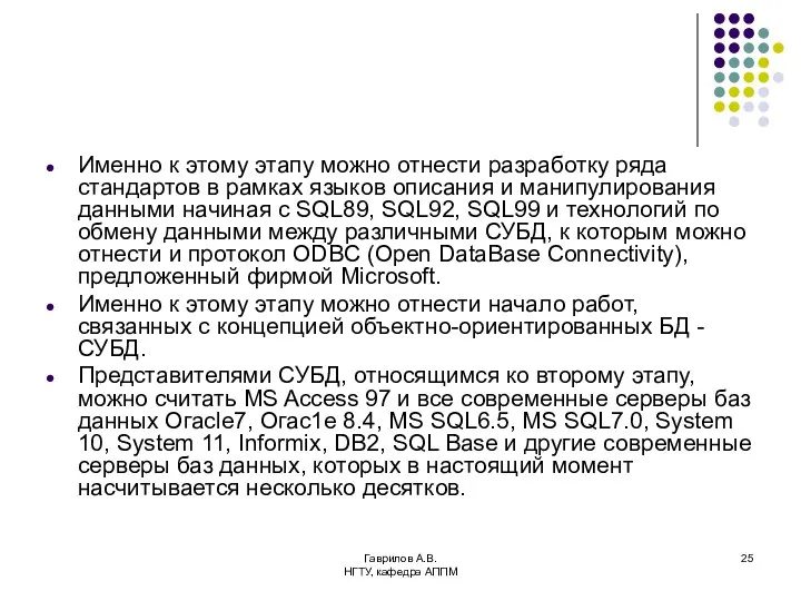 Гаврилов А.В. НГТУ, кафедра АППМ Именно к этому этапу можно отнести