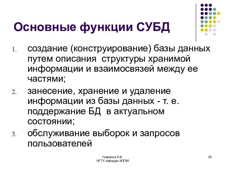 Гаврилов А.В. НГТУ, кафедра АППМ Основные функции СУБД создание (конструирование) базы