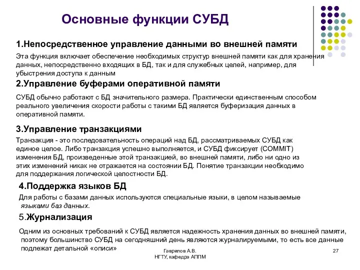 Гаврилов А.В. НГТУ, кафедра АППМ Основные функции СУБД 1.Непосредственное управление данными