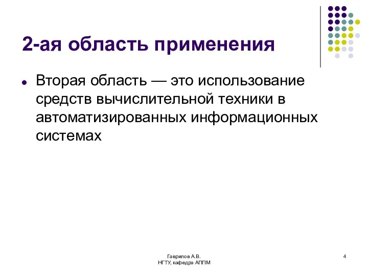 Гаврилов А.В. НГТУ, кафедра АППМ 2-ая область применения Вторая область —