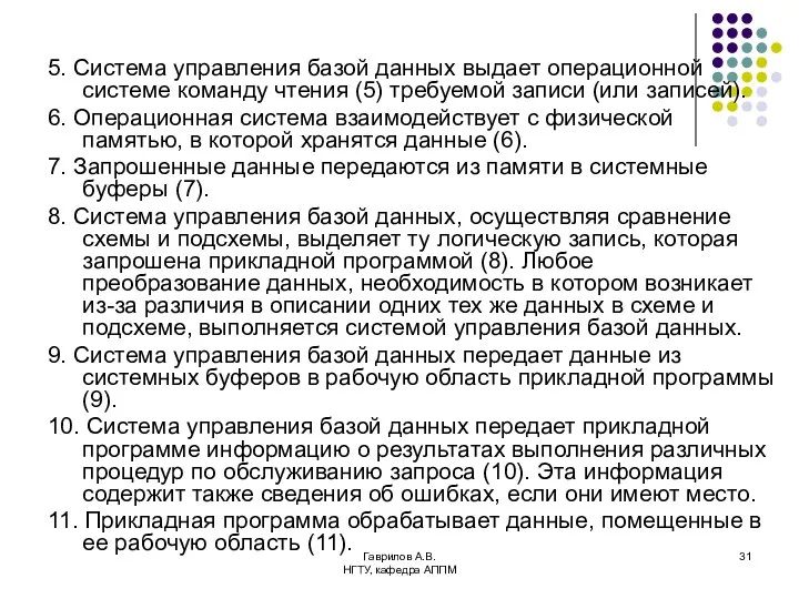 Гаврилов А.В. НГТУ, кафедра АППМ 5. Система управления базой данных выдает