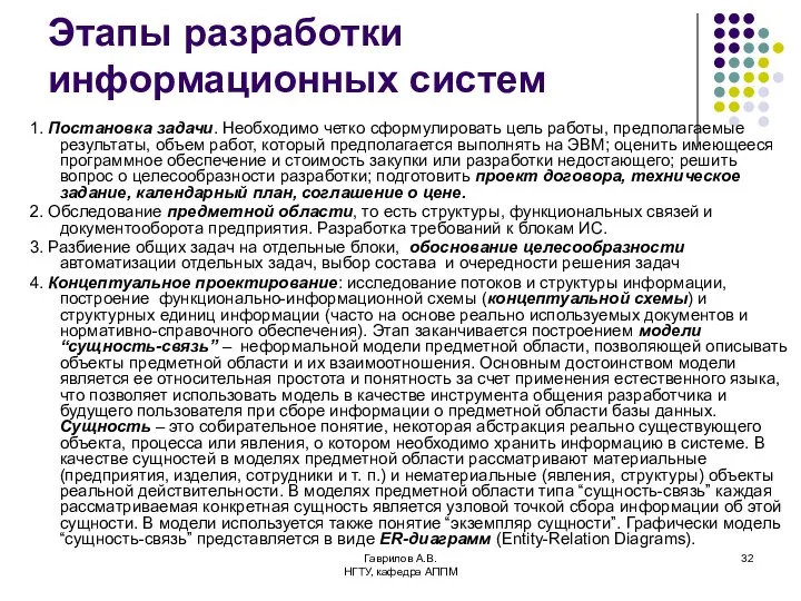 Гаврилов А.В. НГТУ, кафедра АППМ Этапы разработки информационных систем 1. Постановка