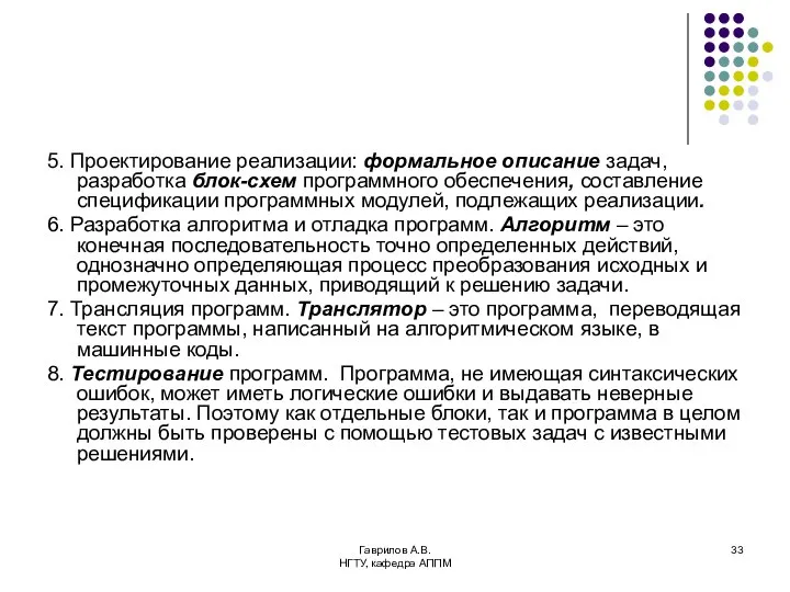 Гаврилов А.В. НГТУ, кафедра АППМ 5. Проектирование реализации: формальное описание задач,