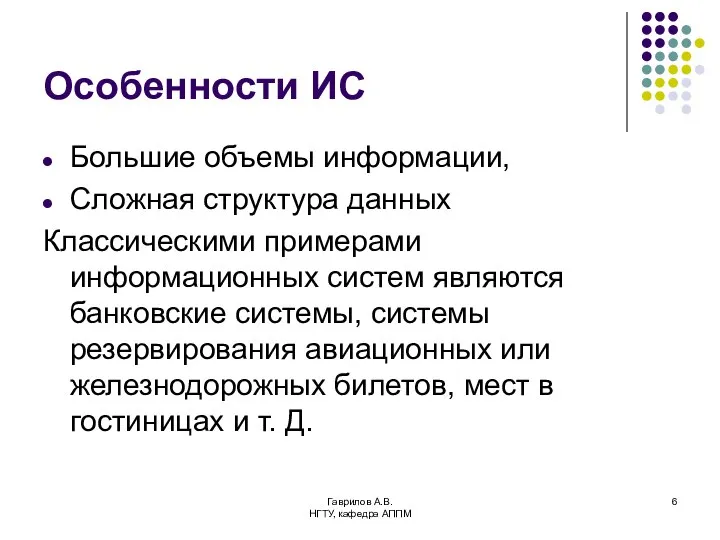 Гаврилов А.В. НГТУ, кафедра АППМ Особенности ИС Большие объемы информации, Сложная