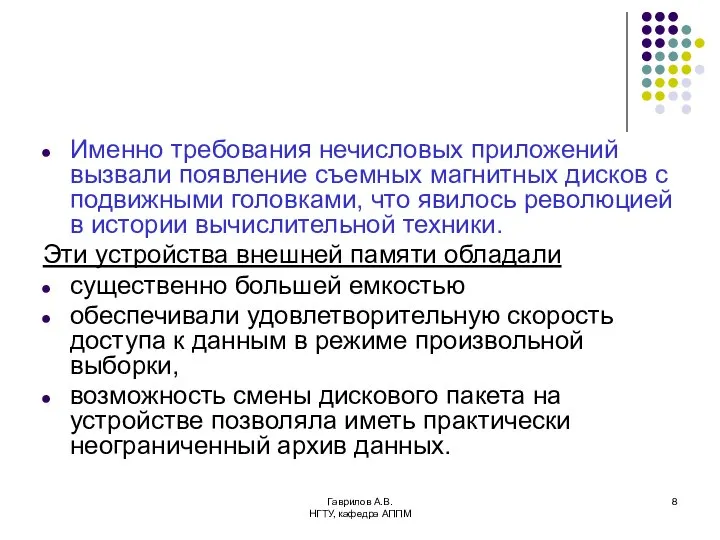 Гаврилов А.В. НГТУ, кафедра АППМ Именно требования нечисловых приложений вызвали появление