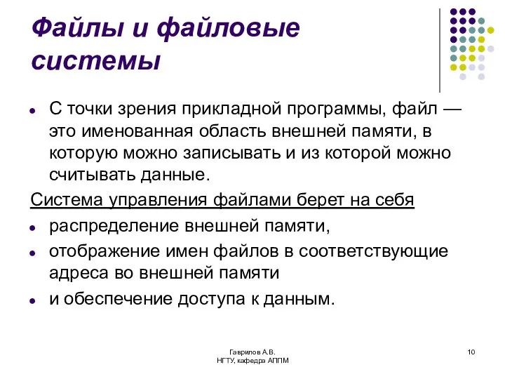 Гаврилов А.В. НГТУ, кафедра АППМ Файлы и файловые системы С точки