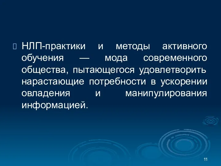 НЛП-практики и методы активного обучения — мода современного общества, пытающегося удовлетворить