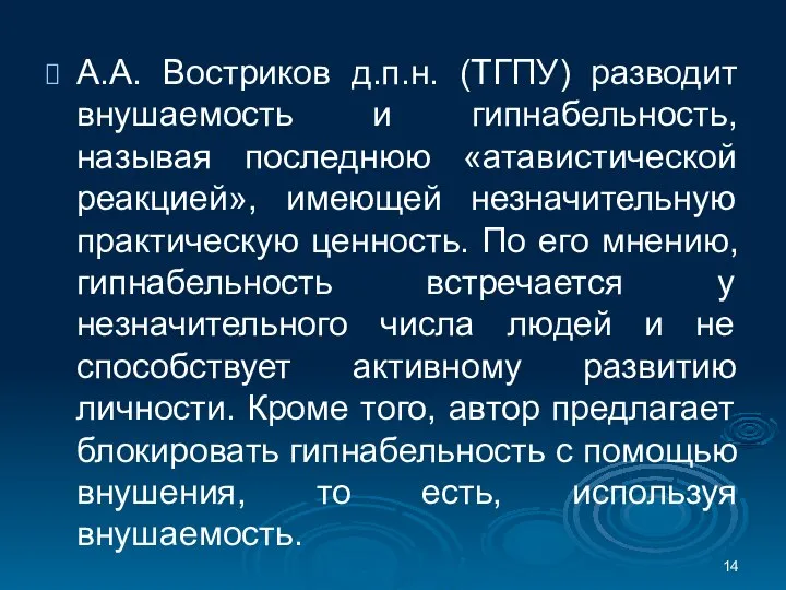 А.А. Востриков д.п.н. (ТГПУ) разводит внушаемость и гипнабельность, называя последнюю «атавистической