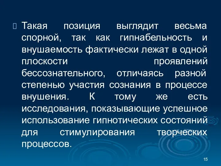 Такая позиция выглядит весьма спорной, так как гипнабельность и внушаемость фактически