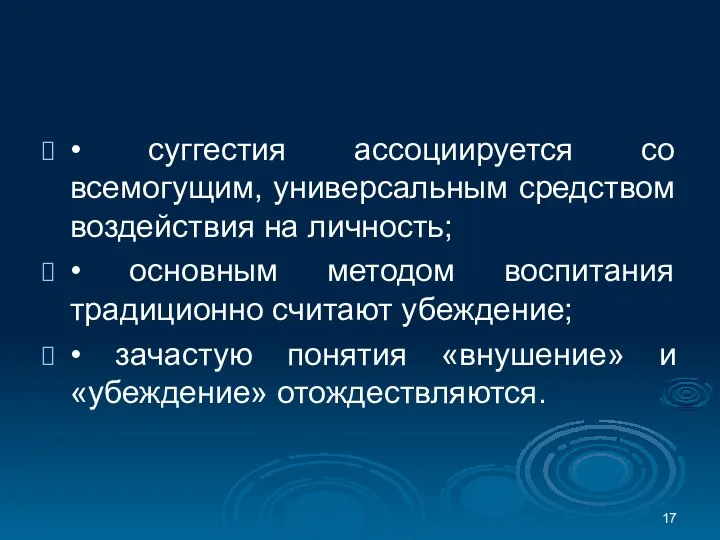 • суггестия ассоциируется со всемогущим, универсальным средством воздействия на личность; •