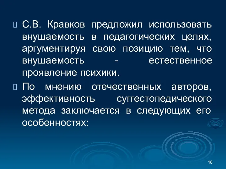 С.В. Кравков предложил использовать внушаемость в педагогических целях, аргументируя свою позицию