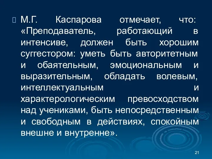 М.Г. Каспарова отмечает, что: «Преподаватель, работающий в интенсиве, должен быть хорошим