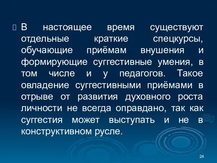 В настоящее время существуют отдельные краткие спецкурсы, обучающие приёмам внушения и