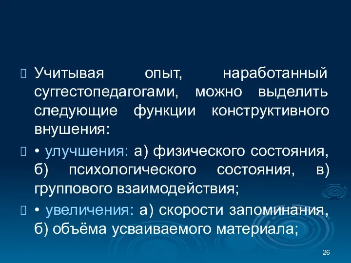 Учитывая опыт, наработанный суггестопедагогами, можно выделить следующие функции конструктивного внушения: •