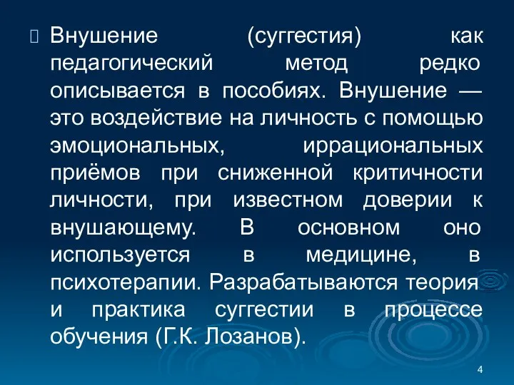 Внушение (суггестия) как педагогический метод редко описывается в пособиях. Внушение —